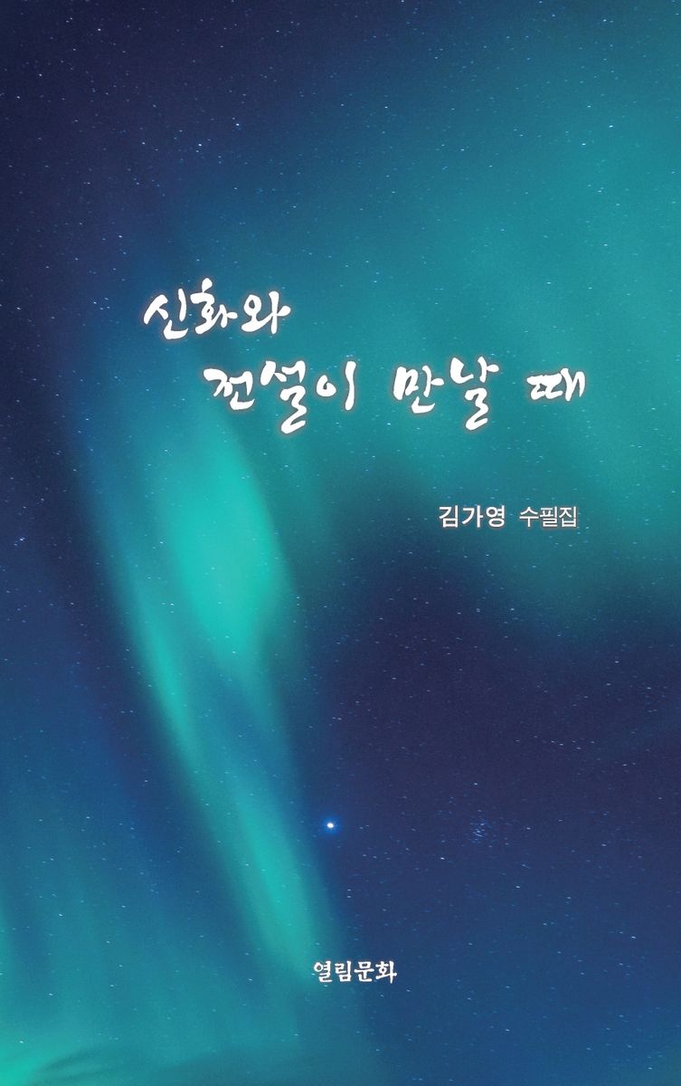 신화와 전설이 만날 때 : 김가영 수필집