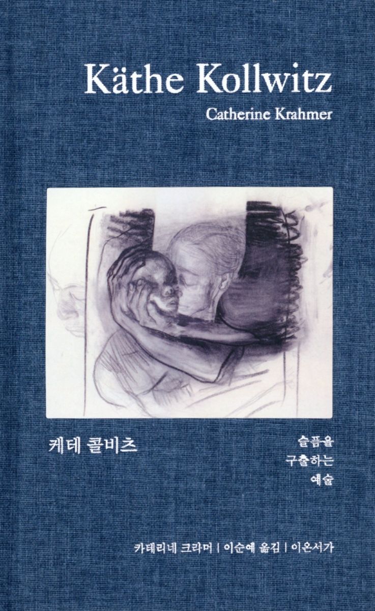 케테 콜비츠 : 슬픔을 구출하는 예술