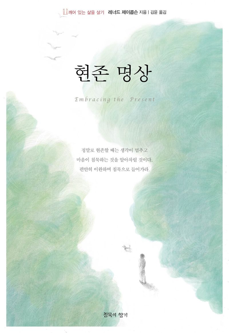 현존 명상 : 깨어 있는 삶을 살기