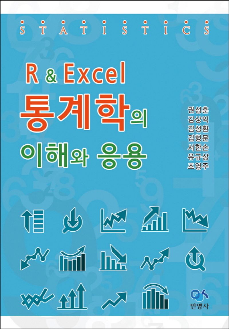 (R & Excel) 통계학의 이해와 응용