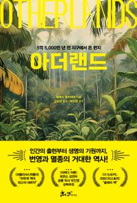 아더랜드 : 5억 5,000만 년 전 지구에서 온 편지