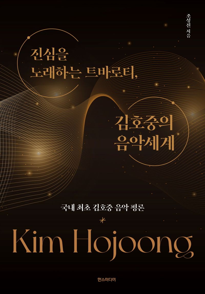(진심을 노래하는 트바로티,) 김호중의 음악세계 = Kim Hojoong : 국내 최초 김호중 음악 평론