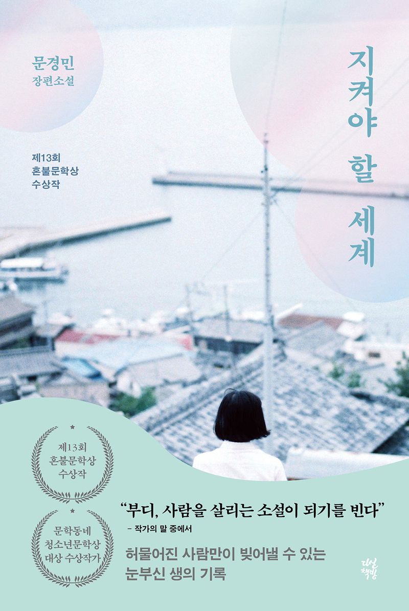 지켜야 할 세계 : 문경민 장편소설
