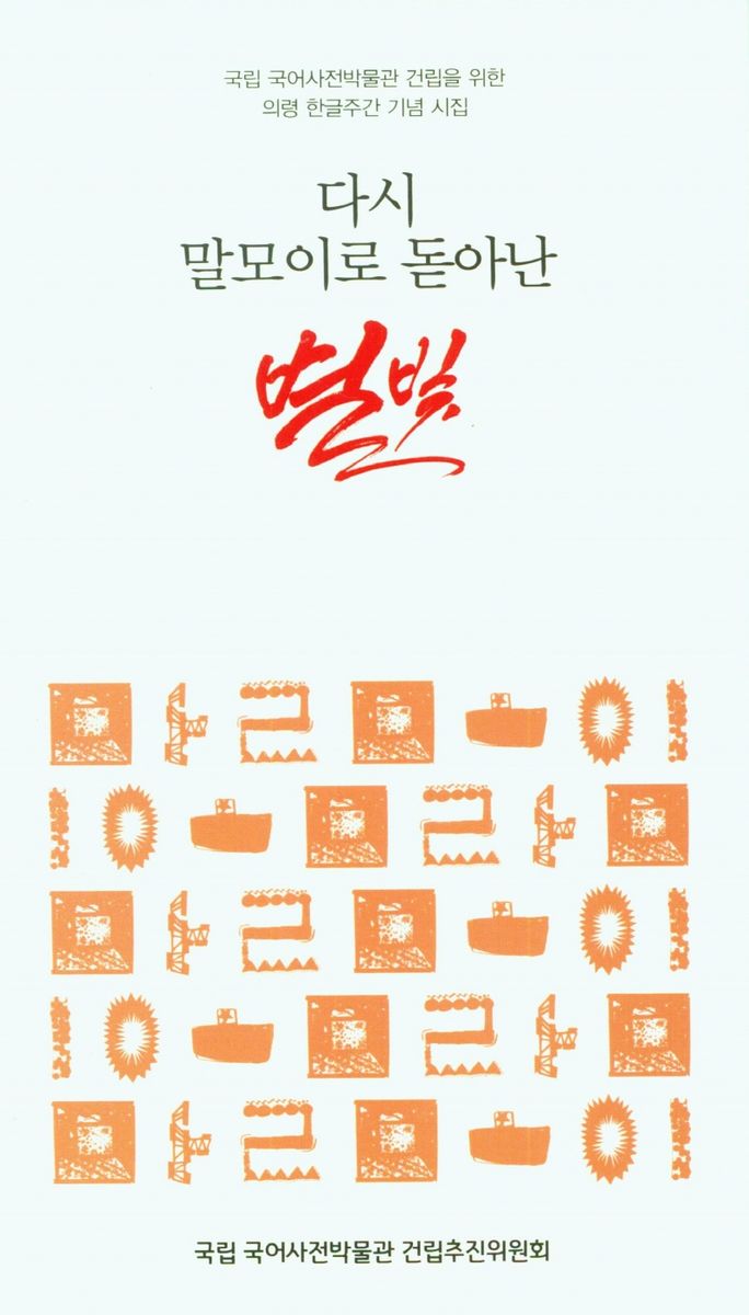 (다시 말모이로 돋아난) 별빛 : 국립 국어사전박물관 건립을 위한 의령 한글주간 기념 시집
