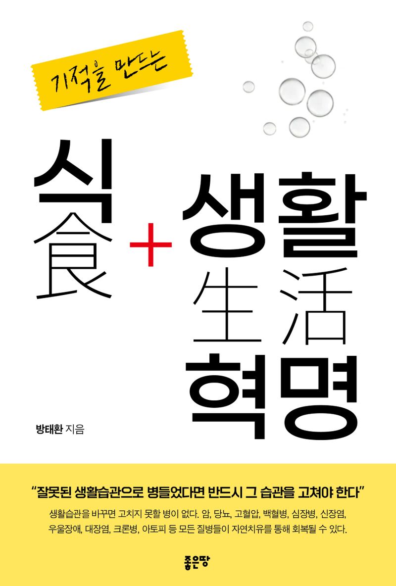 (기적을 만드는) 식생활 혁명