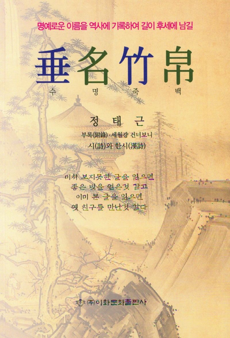 (명예로운 이름을 역사에 기록하여 길이 후세에 남길) 수명죽백 : 정태근 시와 수필집