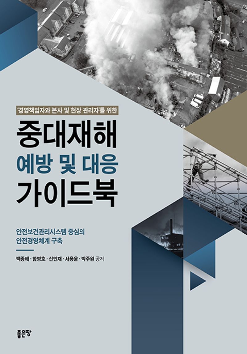 ('경영책임자와 본사 및 현장 관리자'를 위한) 중대재해 예방 및 대응 가이드북 : 안전보건관리시스템 중심의 안전경영체계 구축