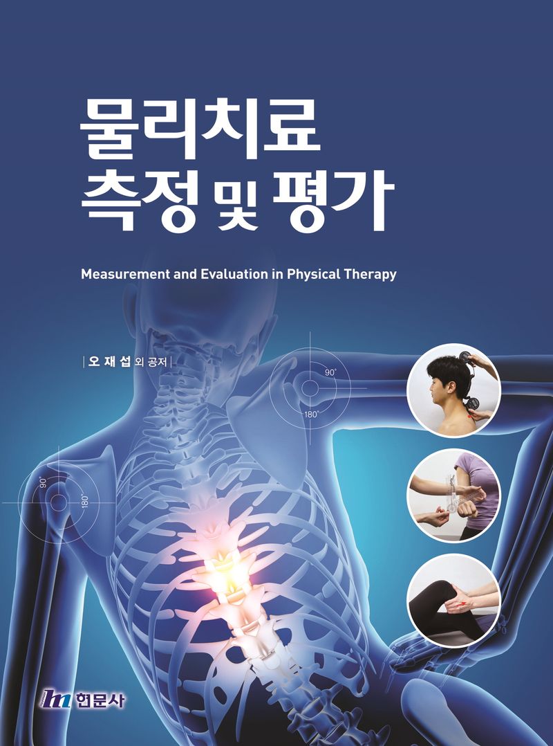 물리치료 측정 및 평가 = Measurement and evaluation in physical therapy
