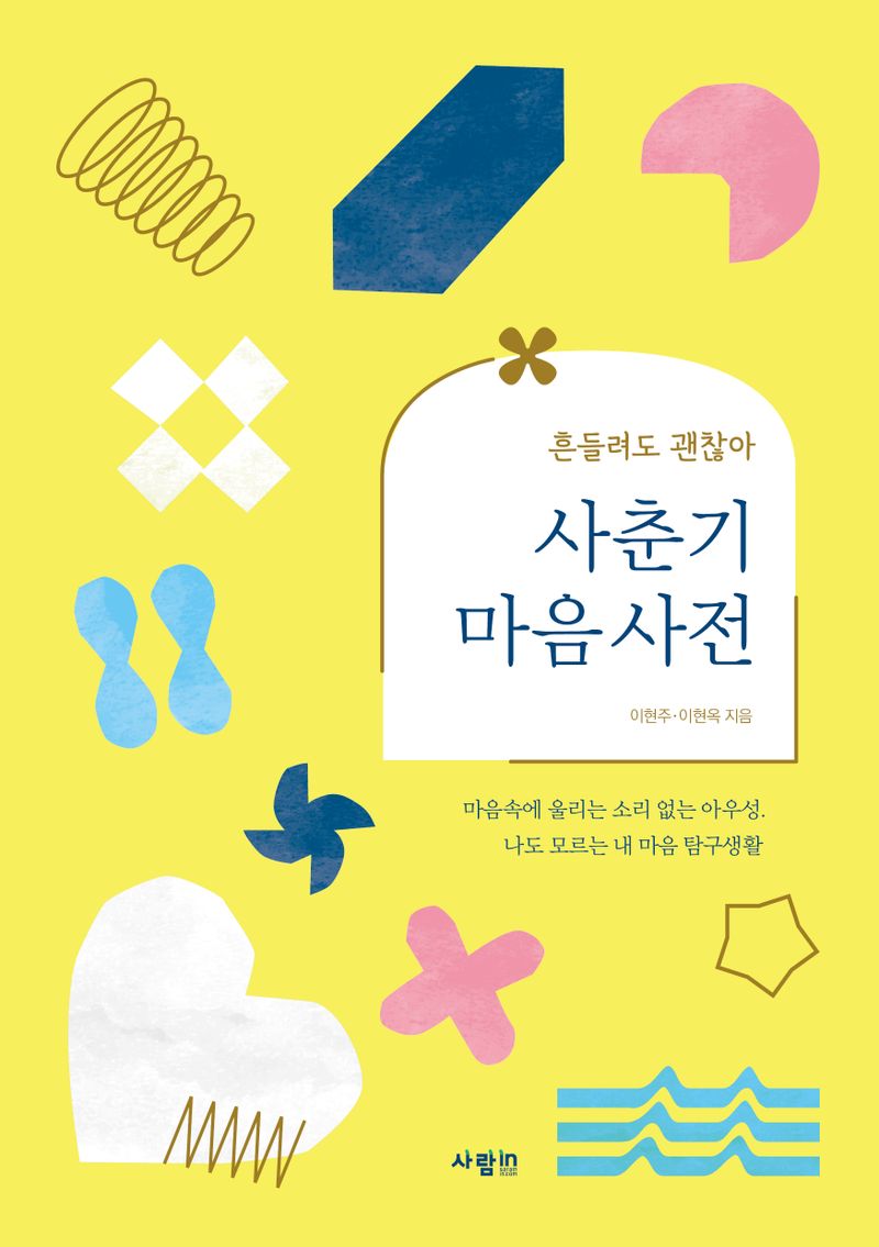 사춘기 마음 사전 : 흔들려도 괜찮아