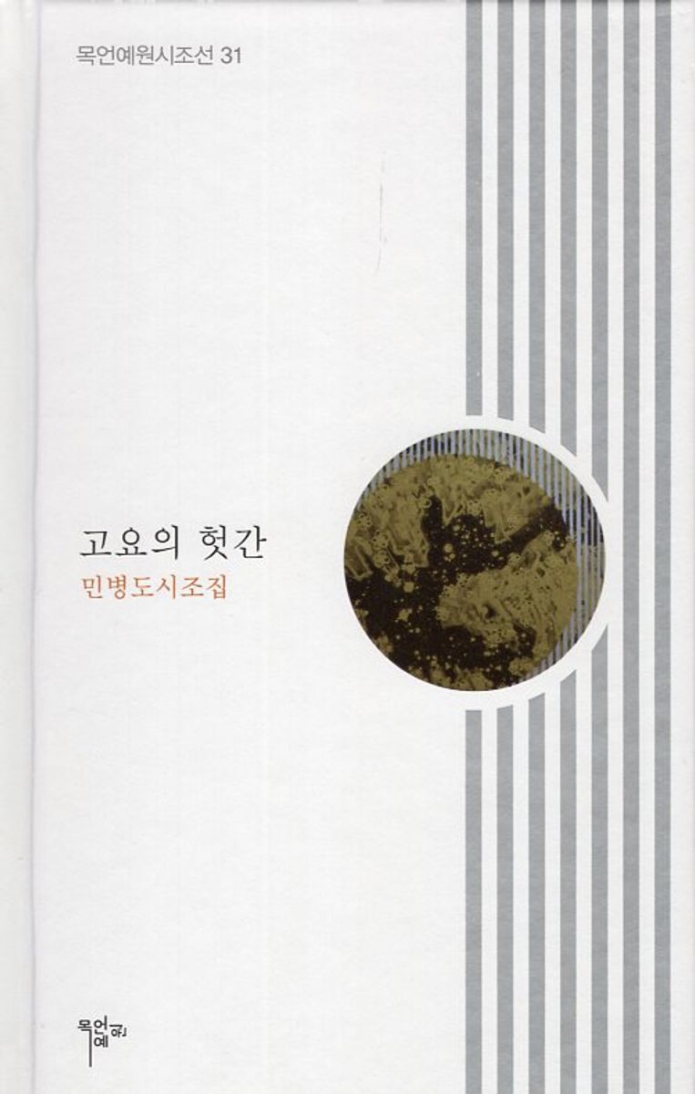 고요의 헛간 : 민병도 시조집