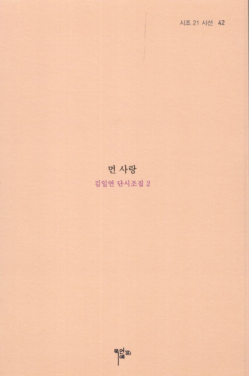 먼 사랑 : 김일연 단시조집 2