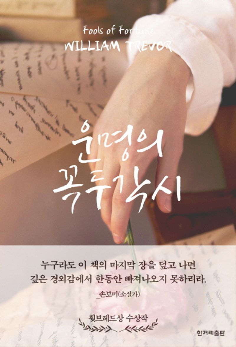 운명의 꼭두각시 : 윌리엄 트레버 장편소설