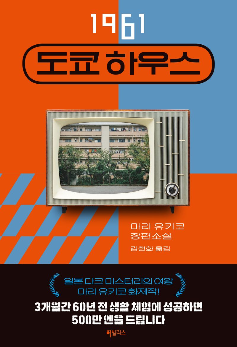 1961 도쿄 하우스 : 마리 유키코 장편소설