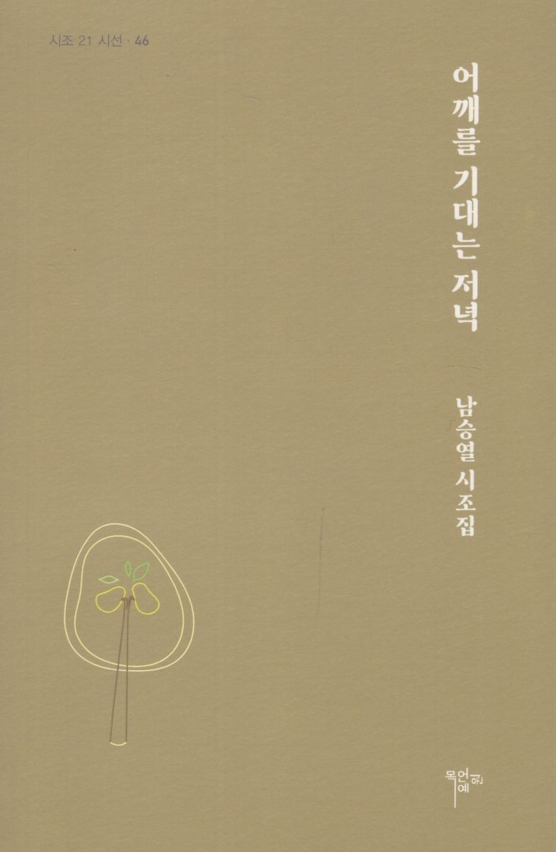 어깨를 기대는 저녁 : 남승열시조집