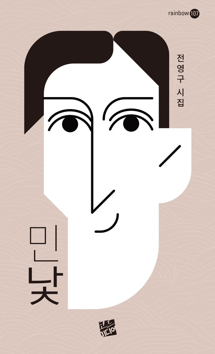 민낯 : 전영구 시집