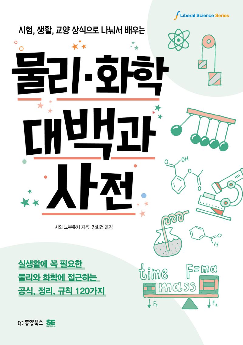 (시험, 생활, 교양 상식으로 나눠서 배우는) 물리·화학 대백과 사전