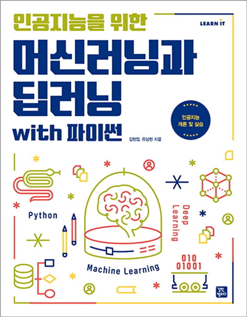 (인공지능을 위한) 머신러닝과 딥러닝 : with 파이썬 : 인공지능 개론 및 실습