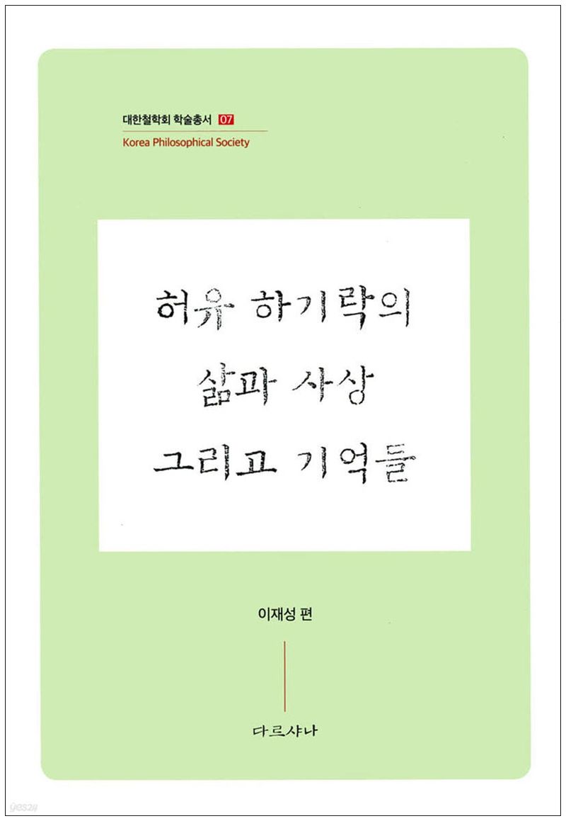 허유 하기락의 삶과 사상 그리고 기억들