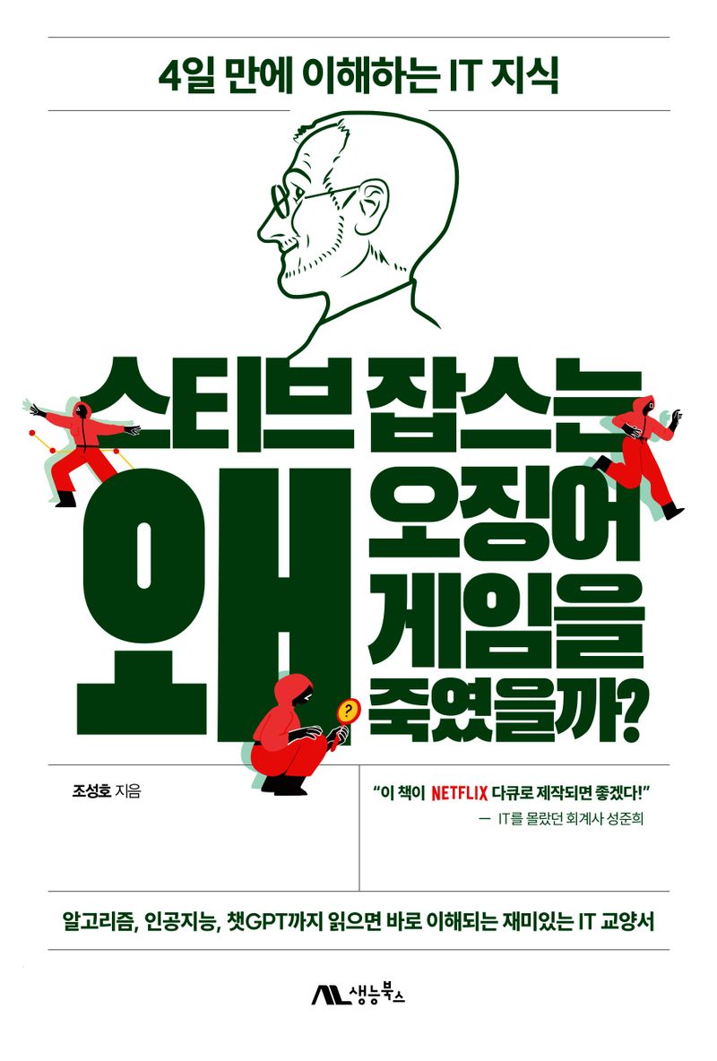 스티브 잡스는 왜 오징어 게임을 죽였을까? : 4일 만에 이해하는 IT 지식