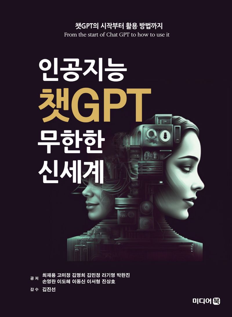 인공지능 챗GPT 무한한 신세계 : 챗GPT의 시작부터 활용 방법까지