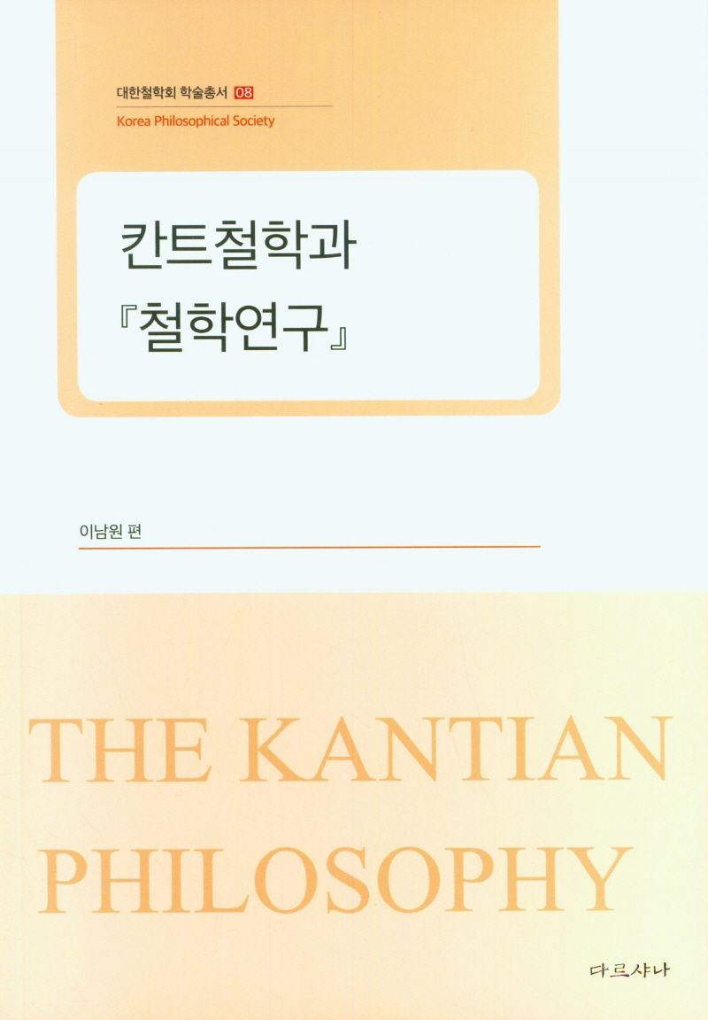 칸트철학과 『철학연구』 = The Kantian philosopghy
