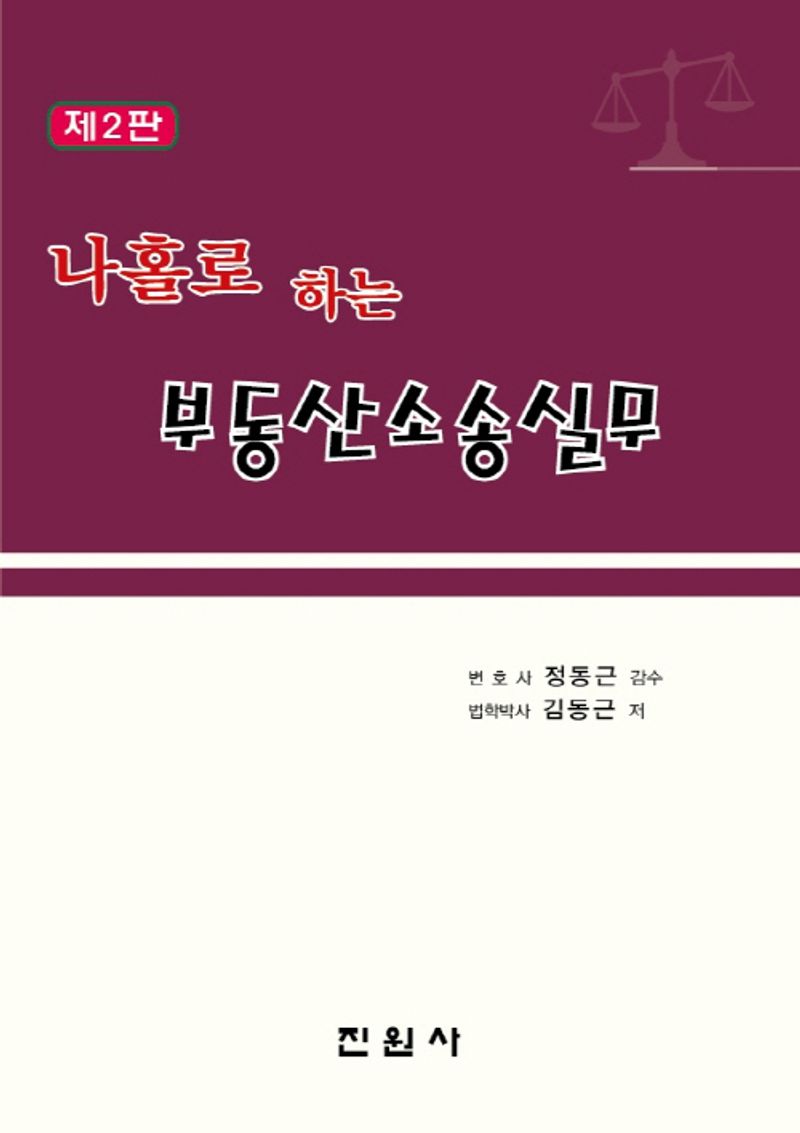 (나홀로 하는) 부동산소송실무