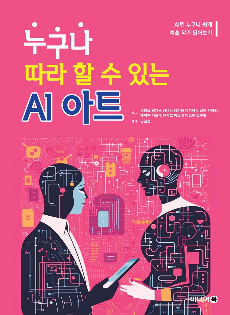 누구나 따라 할 수 있는 AI 아트 : AI로 누구나 쉽게 예술 작가 되어보기