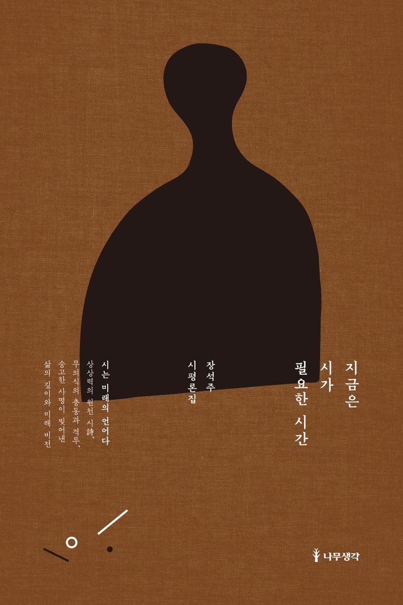 지금은 시가 필요한 시간 : 장석주 시평론집
