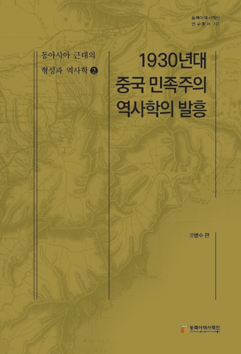 동아시아 근대의 형성과 역사학. 2-3