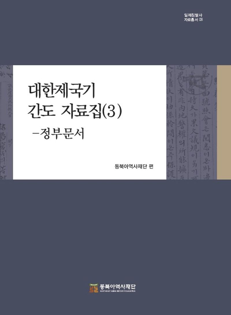 대한제국기 간도 자료집. 3, 정부문서 / 동북아역사재단 편