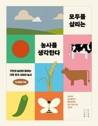 모두를 살리는 농사를 생각한다 : 17인의 농민이 말하는 기후위기 시대의 농사