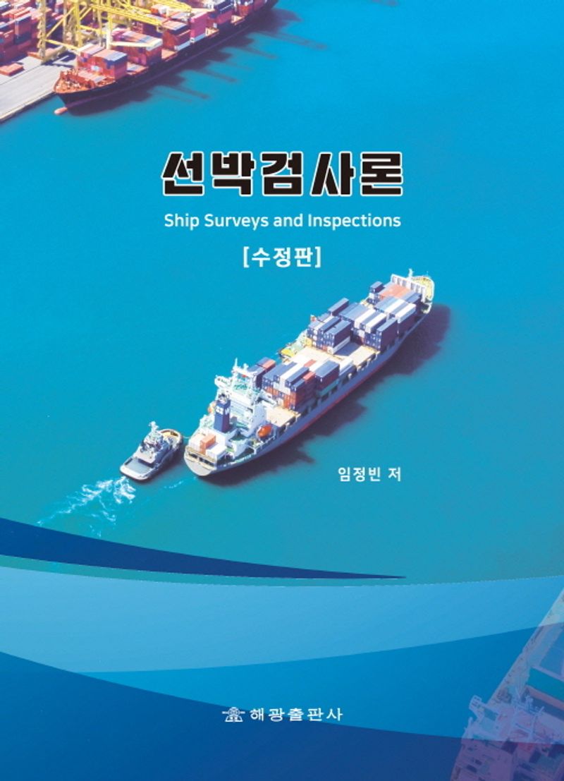 선박검사론 = Ship surveys and inspections