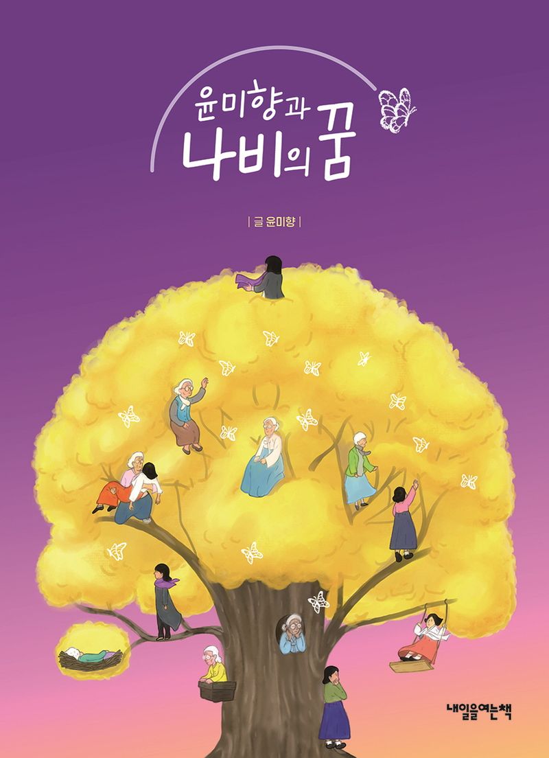 (윤미향과) 나비의 꿈