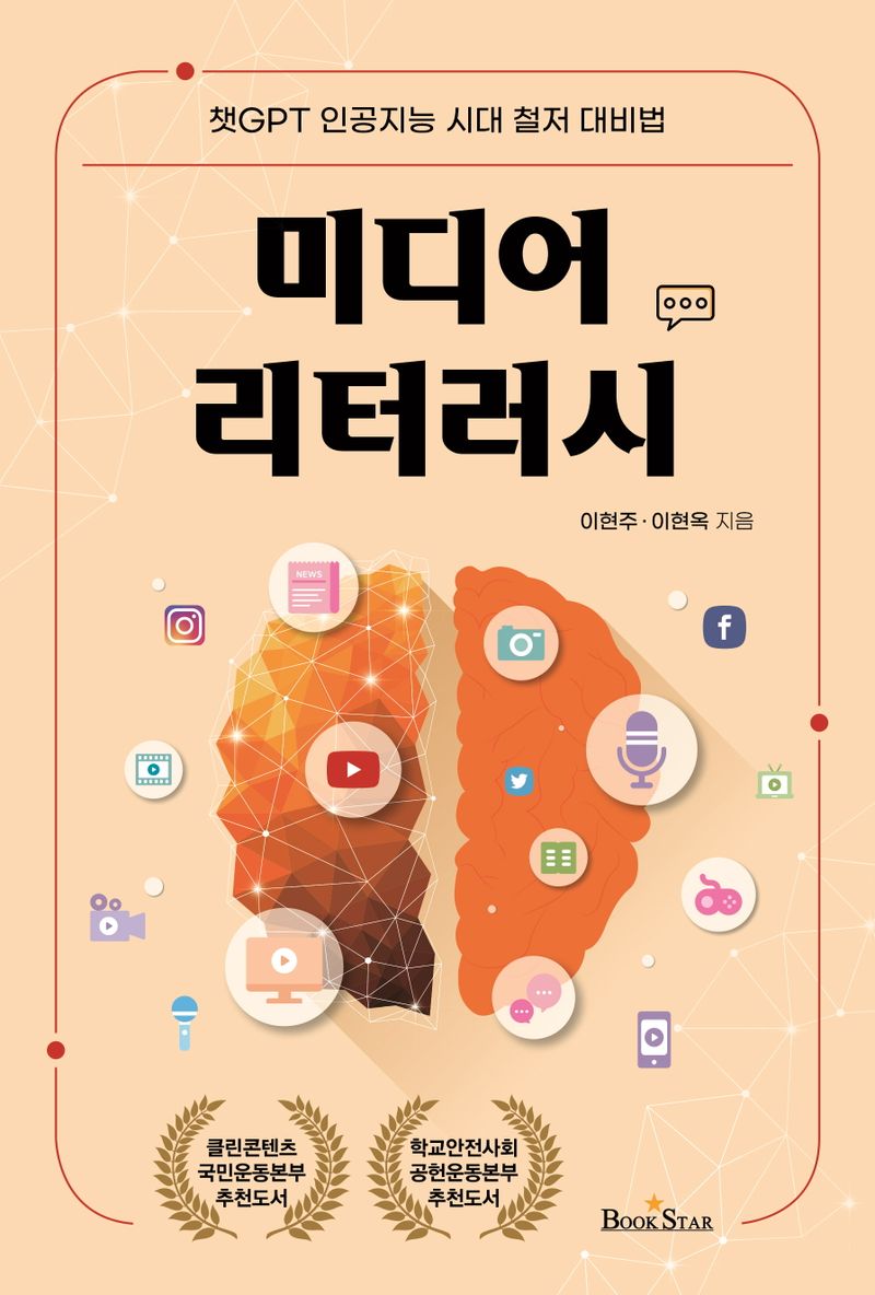 미디어 리터러시 : 챗GPT 인공지능 시대 철저 대비법