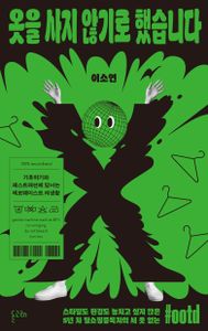 옷을 사지 않기로 했습니다 : 기후위기와 패스트패션에 맞서는 제로웨이스트 의생활 