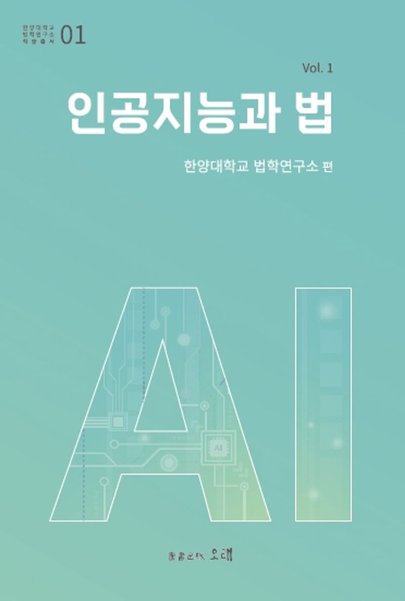 인공지능과 법. 1