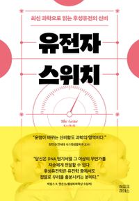 유전자 스위치 = The gene switch : 최신 과학으로 읽는 후성유전의 신비