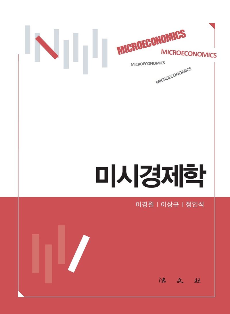 미시경제학 = Microeconomics
