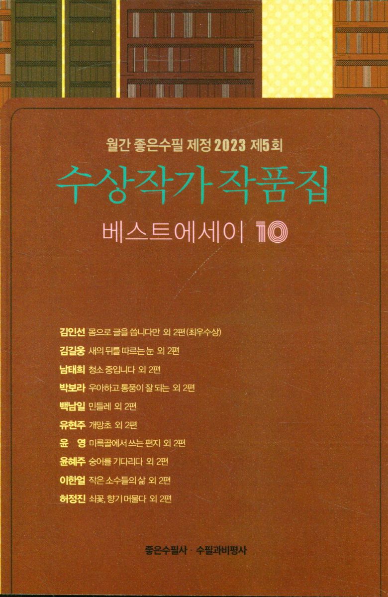 (베스트에세이 10) 수상작가 작품집 : 월간 좋은수필 제정 2023 제5회
