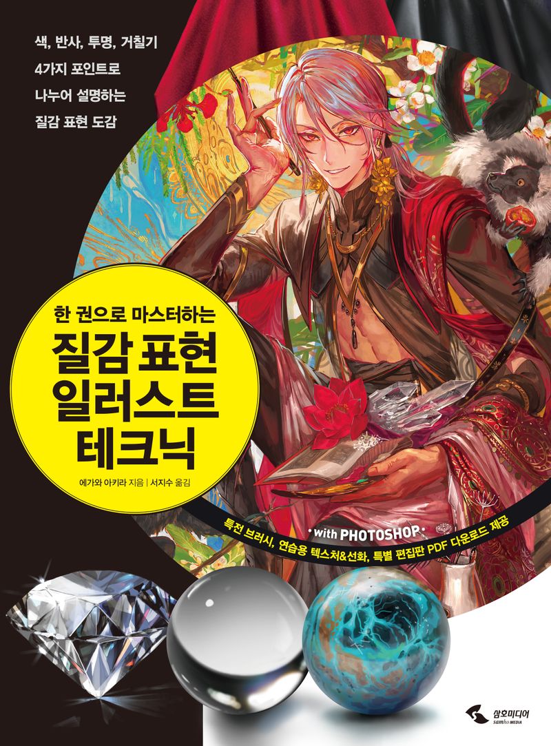 (한 권으로 마스터하는) 질감 표현 일러스트 테크닉