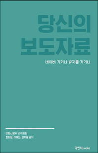당신의 보도자료 [전자자료] : 네이버 가거나 휴지통 가거나