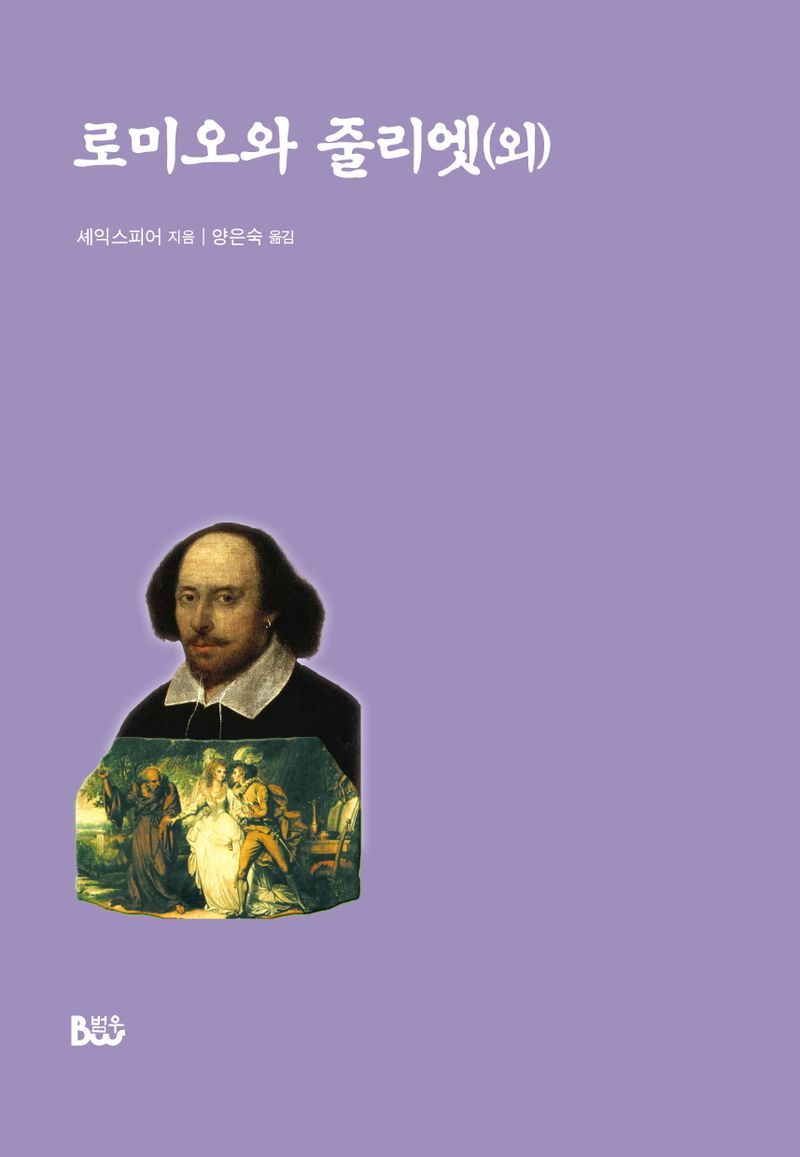 로미오와 줄리엣(외)