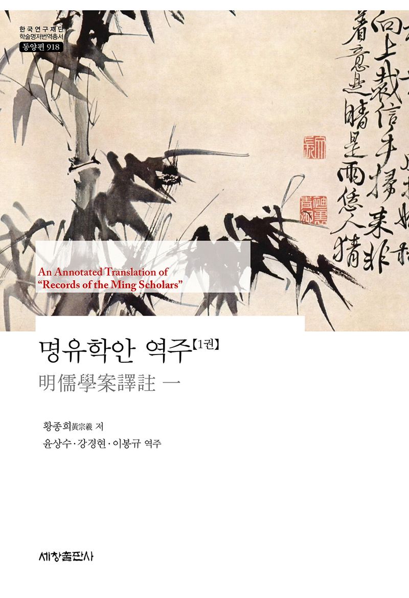 명유학안 역주 = An annotated translation of 
