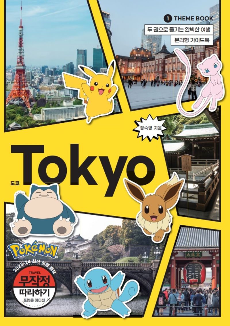(무작정 따라하기) 도쿄 = Tokyo : 포켓몬 에디션(2023-24 최신판). 1-2