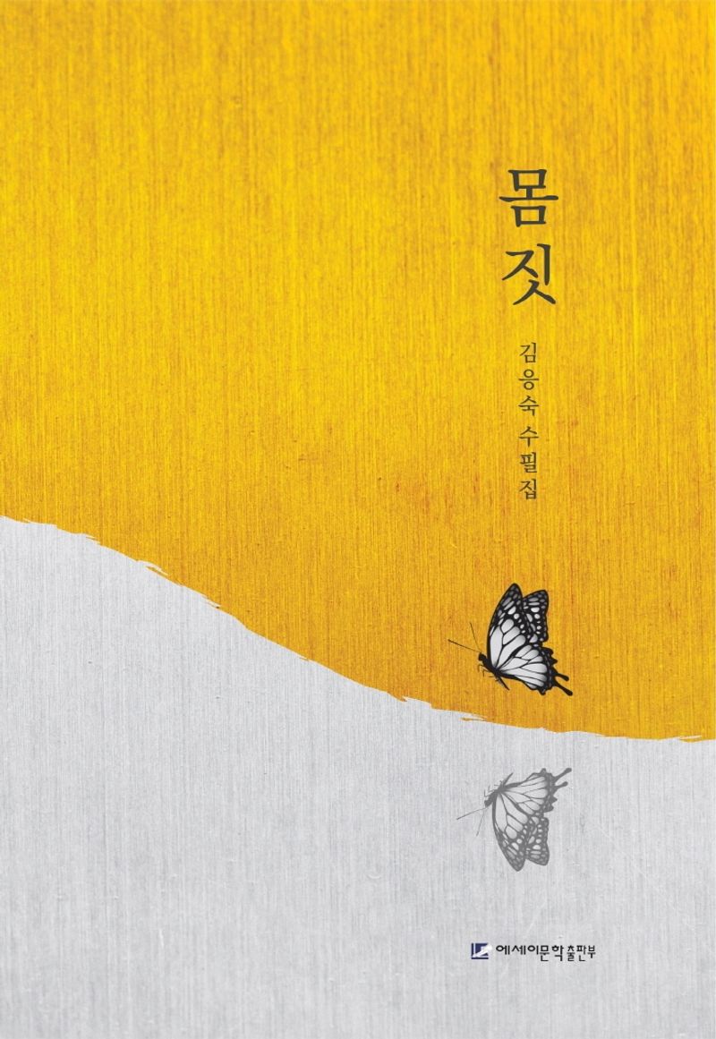몸짓 : 김응숙 수필집