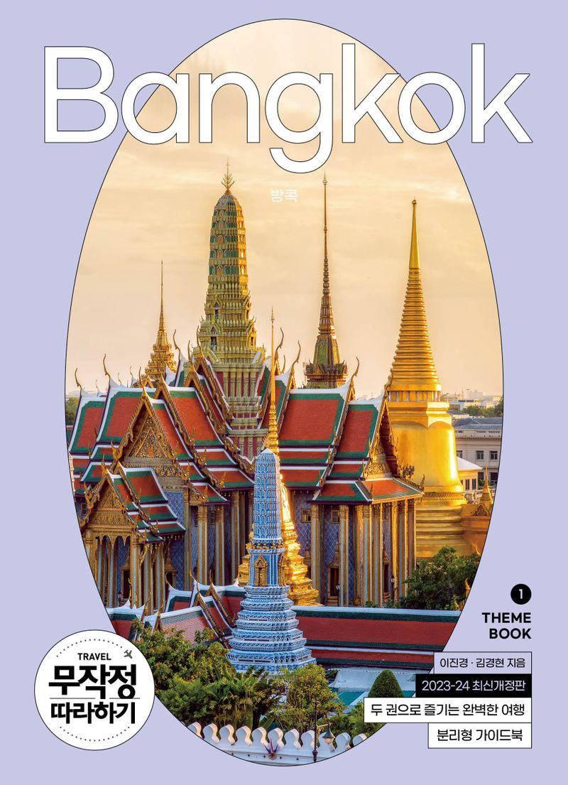 (무작정 따라하기) 방콕 = Bangkok. 1-2