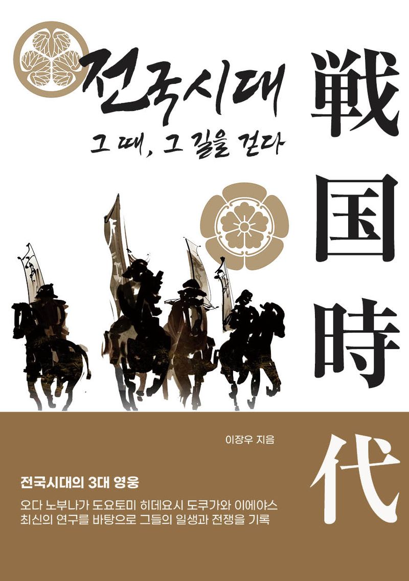 전국시대 그 때, 그 길을 걷다 : 전국시대의 3대 영웅 : 오다 노부나가 도요토미 히데요시 도쿠가와 이에야스 최신의 연구를 바탕으로 그들의 일생과 전쟁을 기록