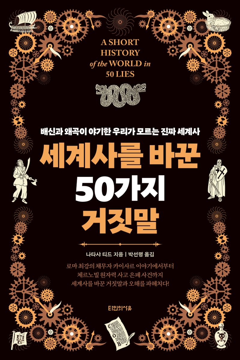 세계사를 바꾼 50가지 거짓말 : 배신과 왜곡이 야기한 우리가 모르는 진짜 세계사