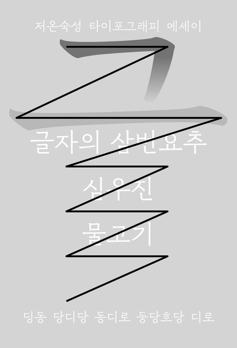 글자의 삼번요추 : 저온숙성 타이포그래피 에세이