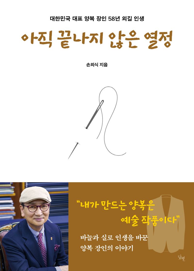 아직 끝나지 않은 열정 : 대한민국 대표 양복 장인 58년 외길 인생
